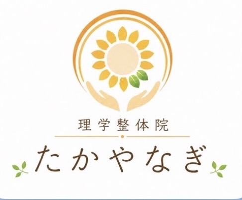 理学整体院たかやなぎ