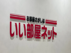 いい部屋ネット富山南店