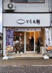神崎与五朗商店（どら太朗）
