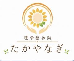 理学整体院たかやなぎ